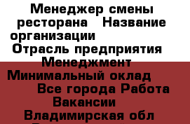 Менеджер смены ресторана › Название организации ­ Burger King › Отрасль предприятия ­ Менеджмент › Минимальный оклад ­ 21 000 - Все города Работа » Вакансии   . Владимирская обл.,Вязниковский р-н